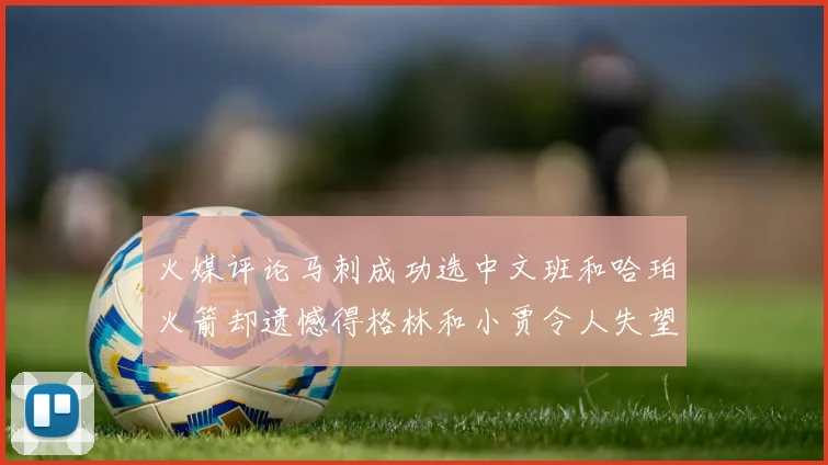 火媒评论马刺成功选中文班和哈珀火箭却遗憾得格林和小贾令人失望