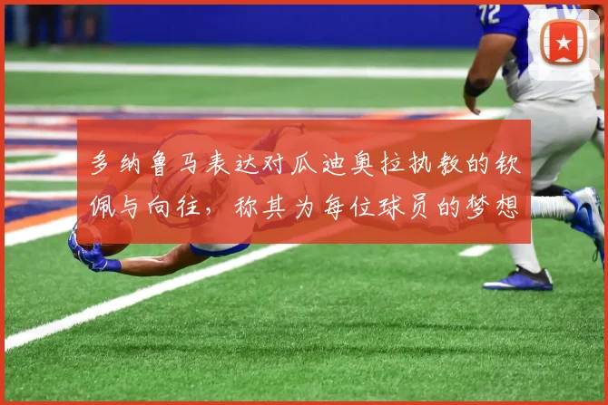 多纳鲁马表达对瓜迪奥拉执教的钦佩与向往，称其为每位球员的梦想之地