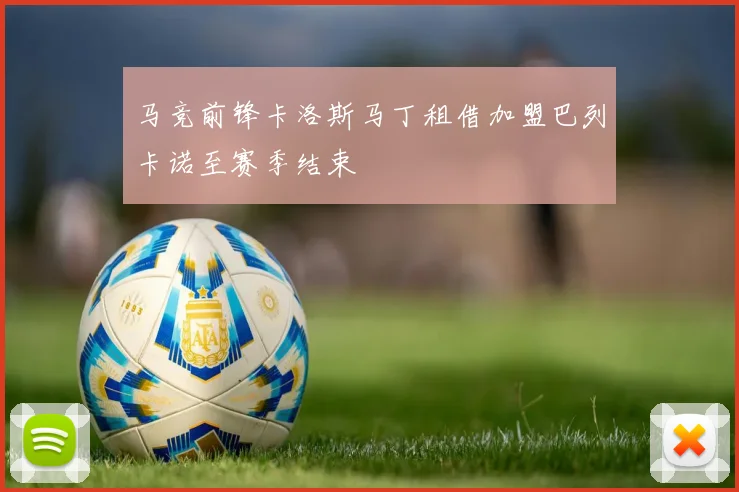 马竞前锋卡洛斯马丁租借加盟巴列卡诺至赛季结束