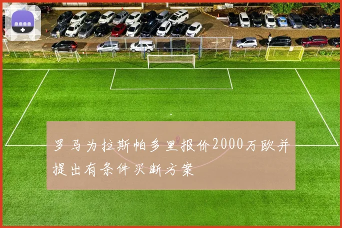 罗马为拉斯帕多里报价2000万欧并提出有条件买断方案