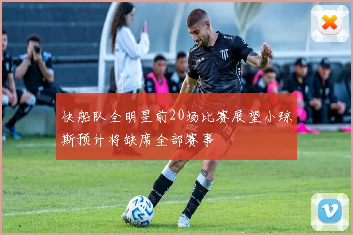 快船队全明星前20场比赛展望小琼斯预计将缺席全部赛事